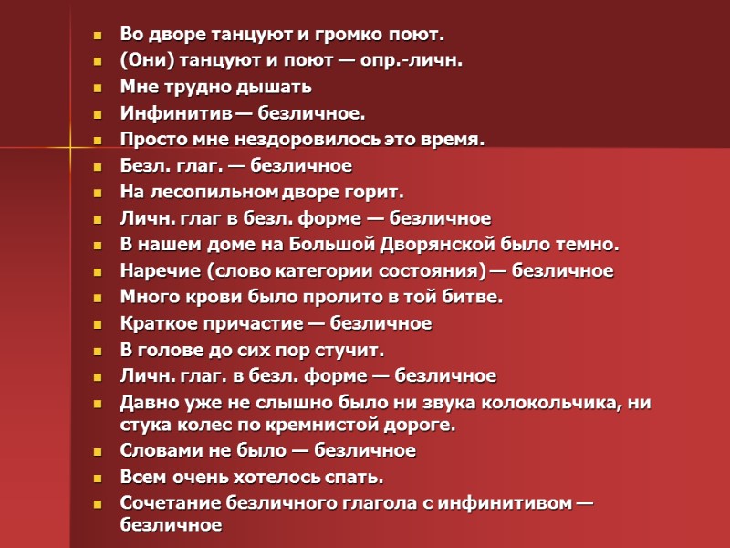 Во дворе танцуют и громко поют. (Они) танцуют и поют — опр.-личн. Мне трудно